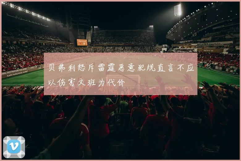 贝弗利怒斥雷霆恶意犯规直言不应以伤害文班为代价