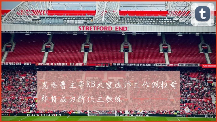 克洛普主导RB大宫选帅工作佩拉奇即将成为新任主教练