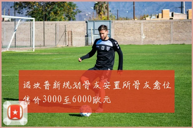 诺坎普新规划骨灰安置所骨灰龛位售价3000至6000欧元