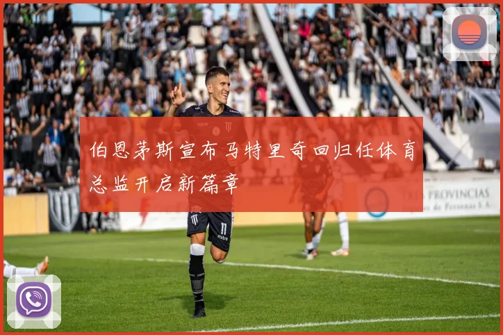 伯恩茅斯宣布马特里奇回归任体育总监开启新篇章