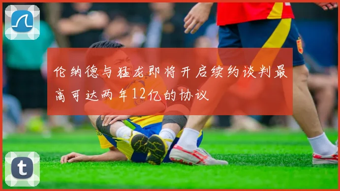 伦纳德与猛龙即将开启续约谈判最高可达两年12亿的协议